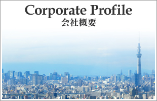 会社概要