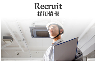 採用情報