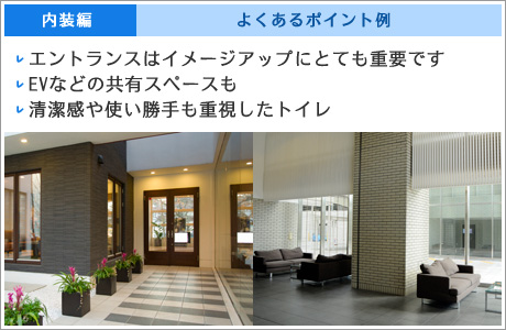 内装編 よくあるポイント例
