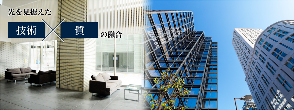 先を見据えた技術と質の融合