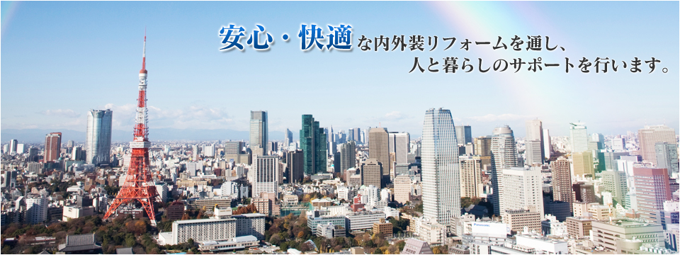 安心・快適な内外装リフォームを通し、人と暮らしのサポートを行います。