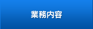 業務内容