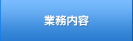 業務内容