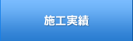 施行実績