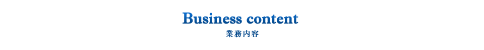 業務内容