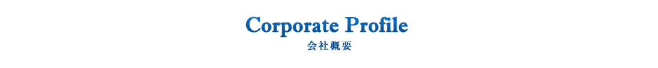 会社概要