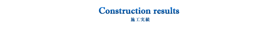 施工実績